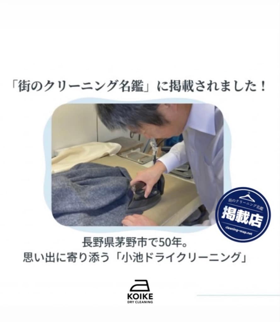 小池ドライクリーニングが街のクリーニング名鑑掲載を紹介する投稿画像