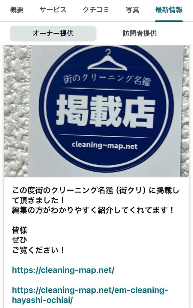 EM(イーエム)クリーニングハヤシ落合駅前店(東京都新宿区)がGoogleビジネスプロフィールに掲載されたと投稿した写真