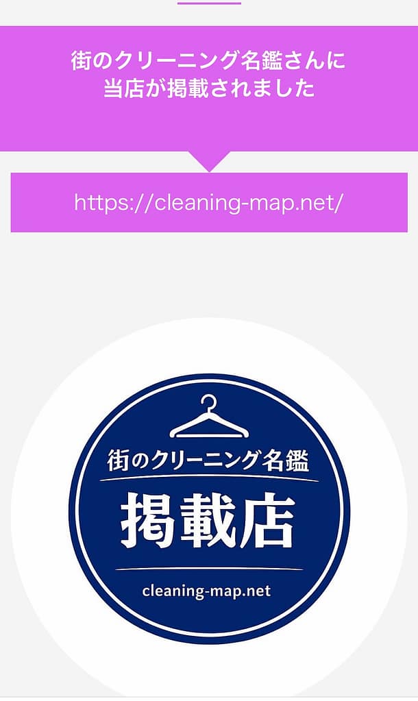 街のクリーニング名鑑掲載をホームページで告知する画像と掲載店バッジ