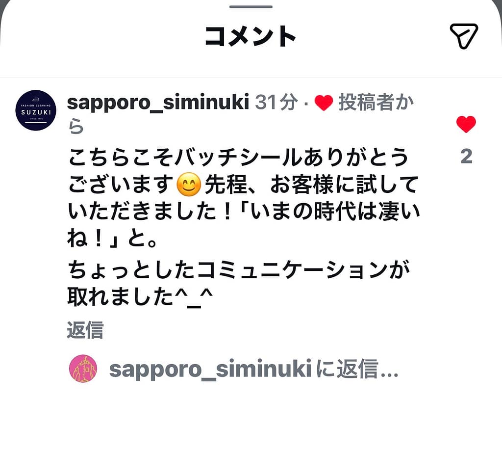 ファッションクリーニングSuzuki.の掲載店バッジに関するInstagramコメントとお客様体験の反応