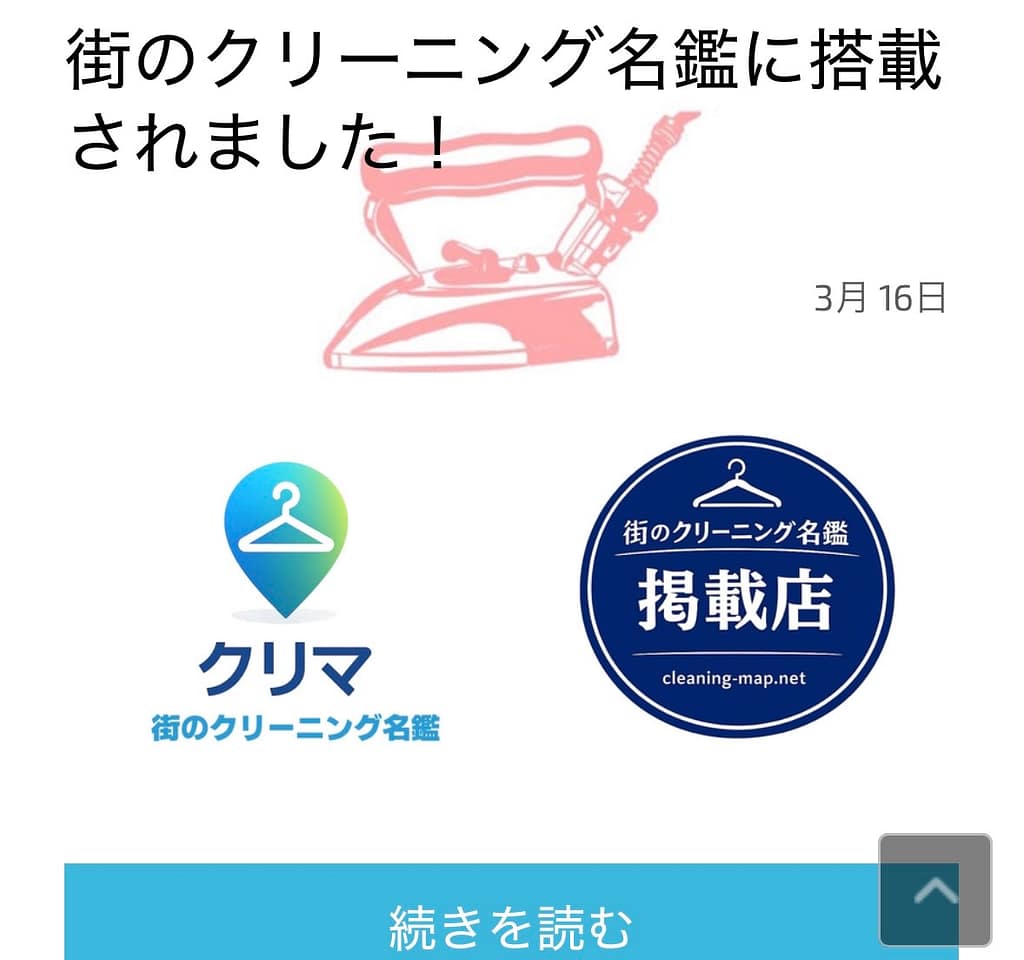 ペンギンクリーニング(埼玉県越谷市)がホームページで街のクリーニング名鑑掲載を紹介する画像