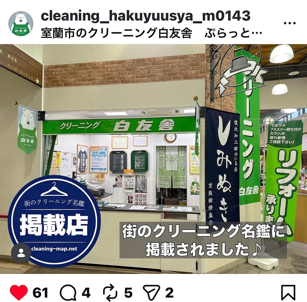 街のクリーニング名鑑に掲載されたことを告知する白友舎ぷらっとてついち店のInstagram投稿