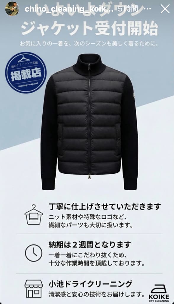 小池ドライクリーニングが掲載を告知するストーリーズ投稿