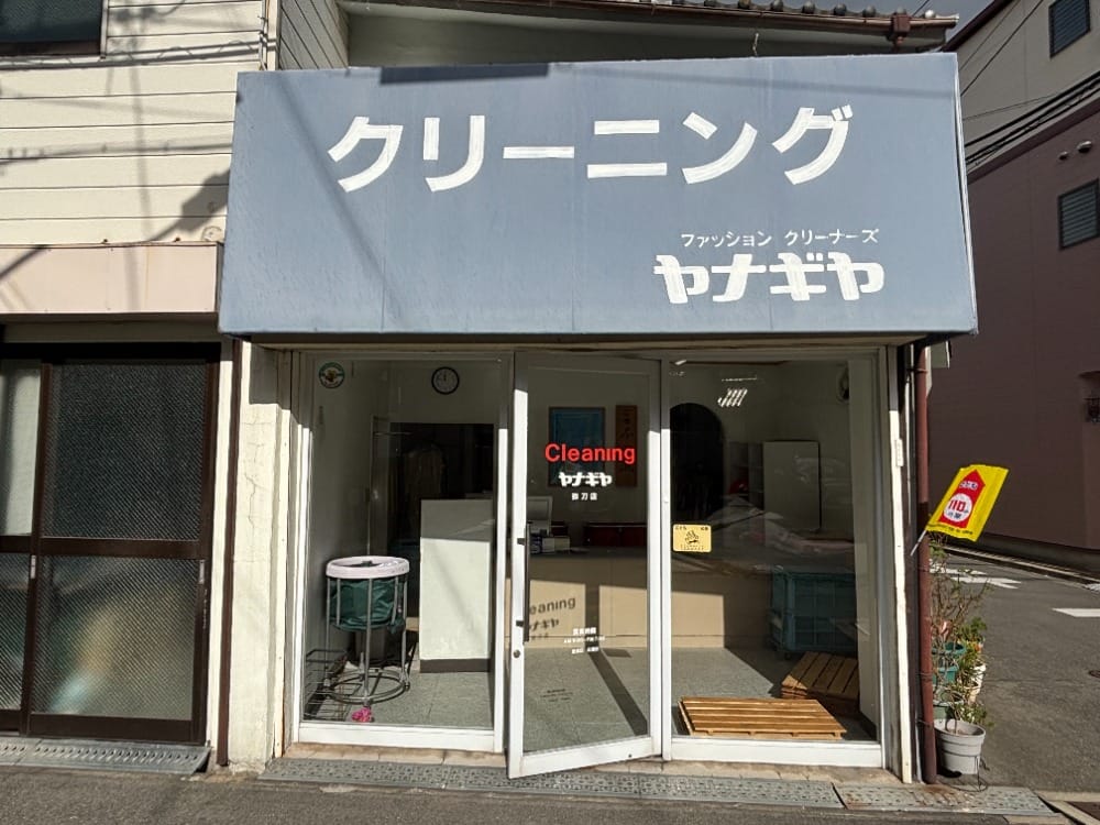 大阪府東大阪市のヤナギヤクリーニング店 店舗外観