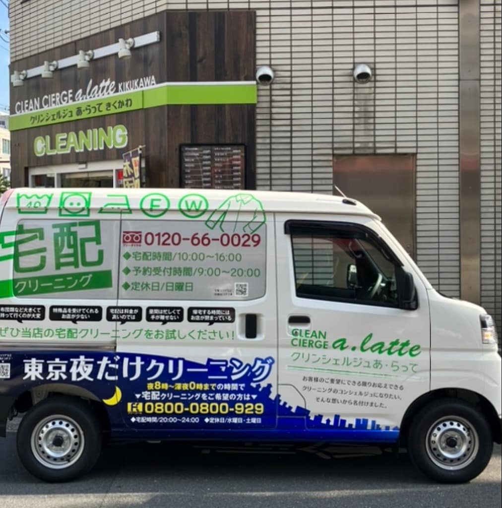 CLEAN cierge a.latte KIKUKAWAの宅配クリーニング車両