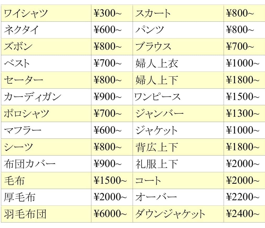 浜屋クリーニングの集配・外交サービス用クリーニング料金表(参考価格)