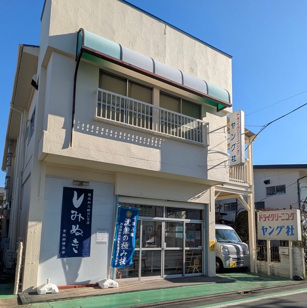川越市旭町のクリーニングヤング社の店舗外観 昭和41年創業の老舗クリーニング店
