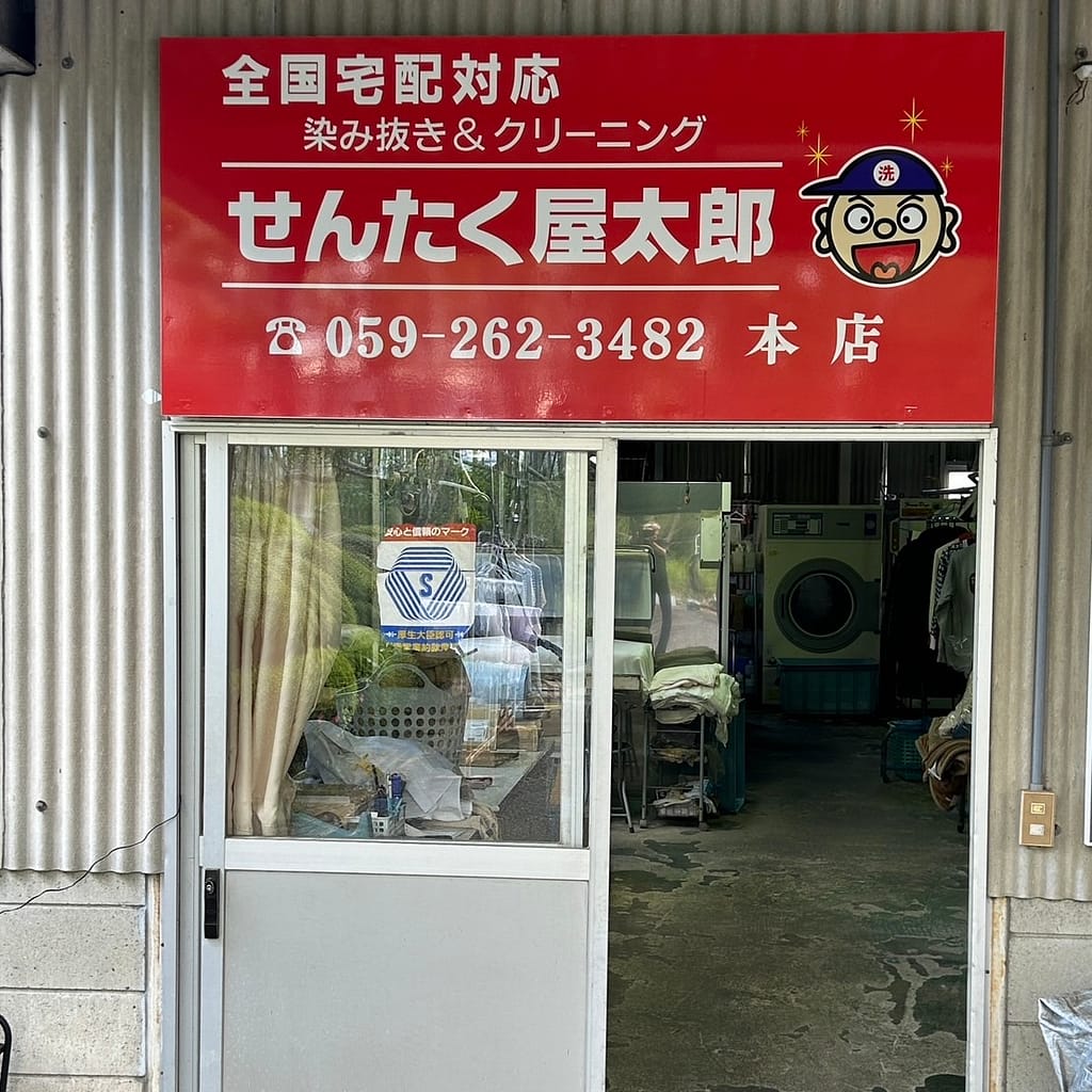三重県津市の㈱イウチ せんたく屋太郎の店舗外観
