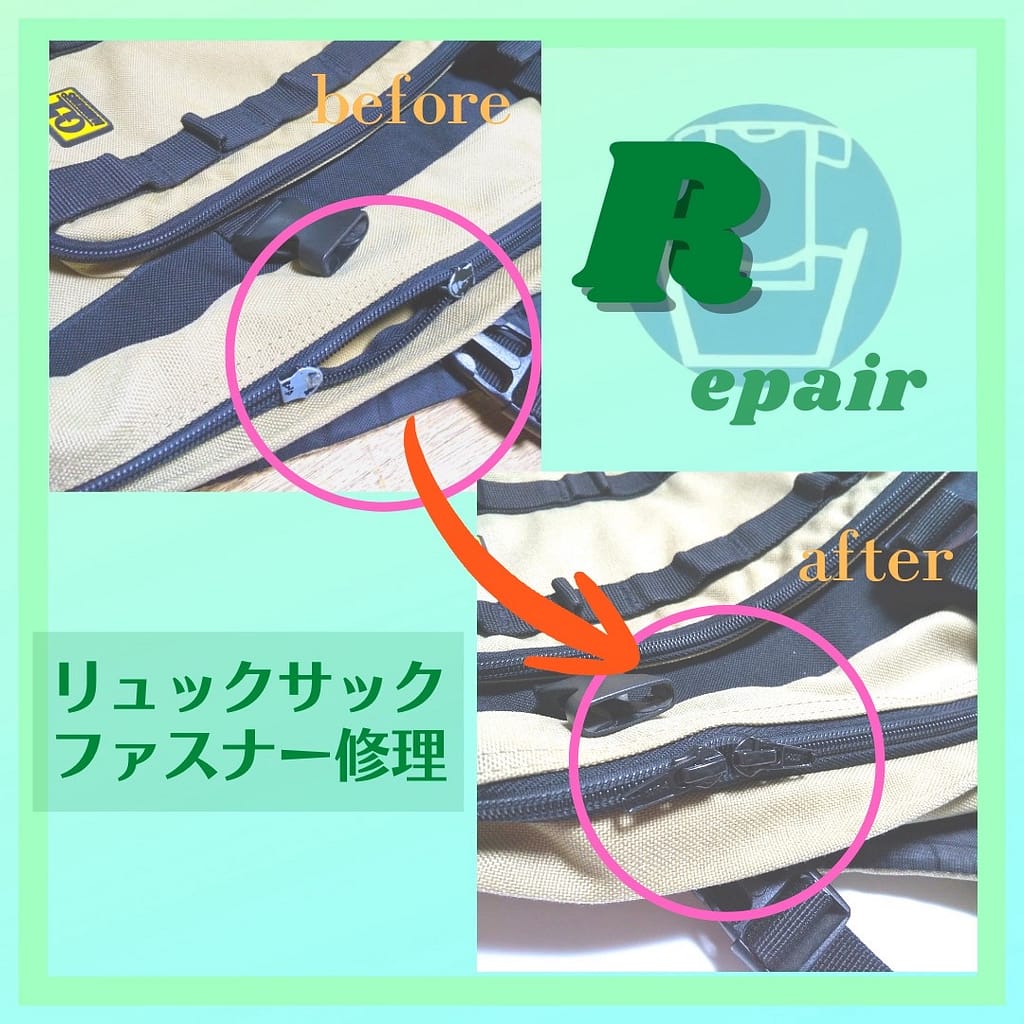 リュックサックのファスナー修理事例
