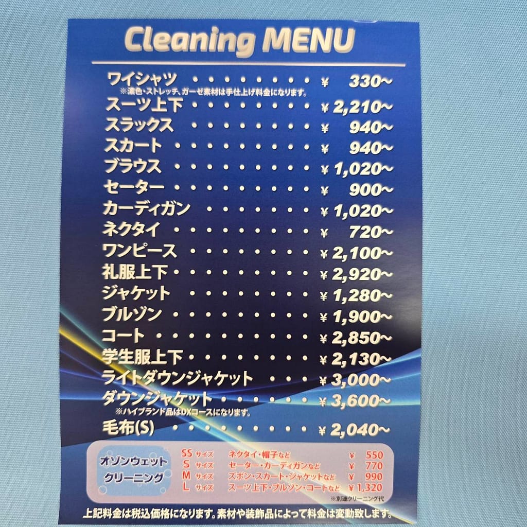 クリーニングひまわり(佐久市)の料金表