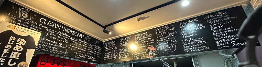 札幌市のファッションクリーニングSuzuki.の店頭料金表|ワイシャツ・学生服・一般衣類の目安料金