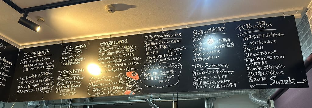 ファッションクリーニングSuzuki.の店内掲示料金表|札幌市のクリーニング店