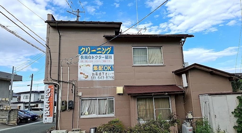 山形市北山形の湯川クリーニング店舗外観