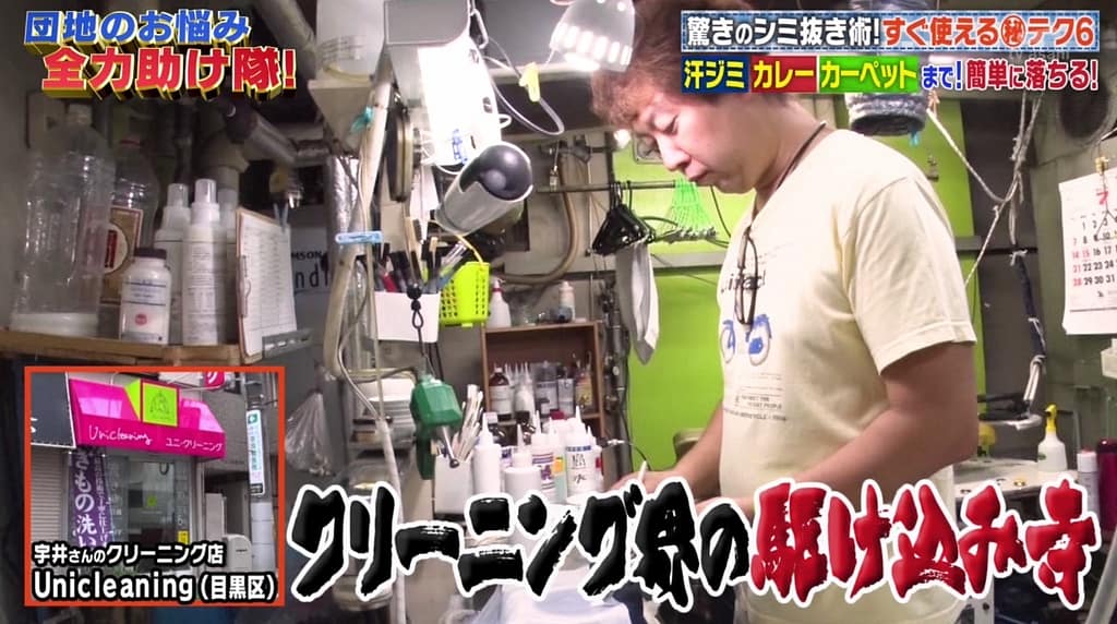 しみ抜き洗濯芸人うにぞう 宇井直樹 テレビ出演 不入流しみ抜き