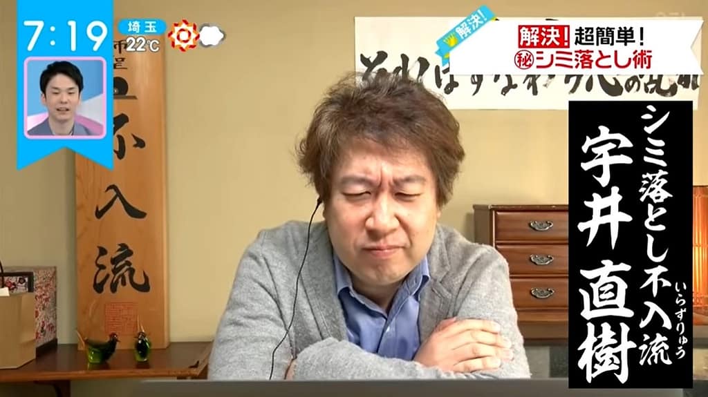 しみ抜き洗濯芸人うにぞう 宇井直樹 テレビ出演 不入流しみ抜き