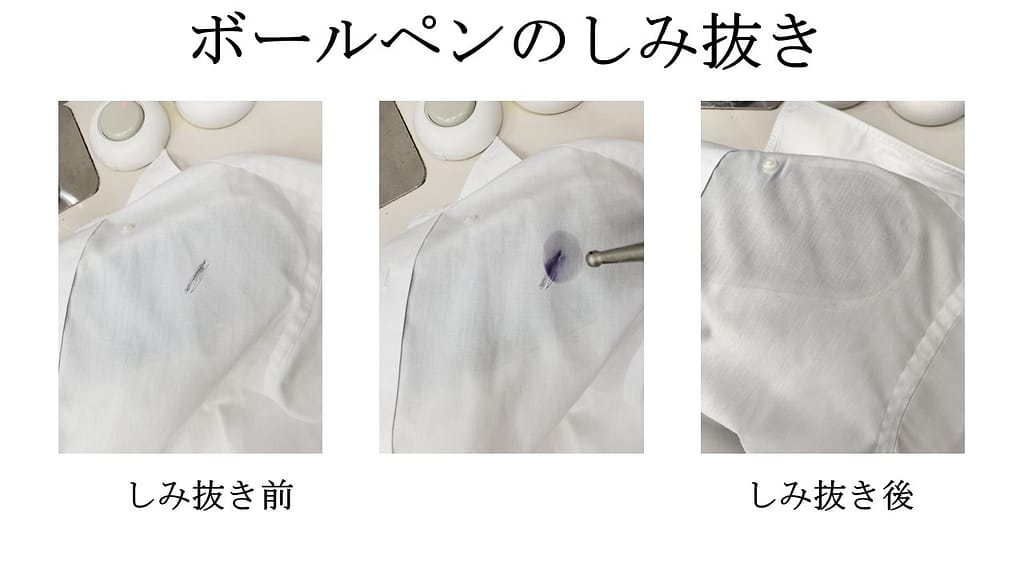 "白幸舎のボールペンのしみ抜き
