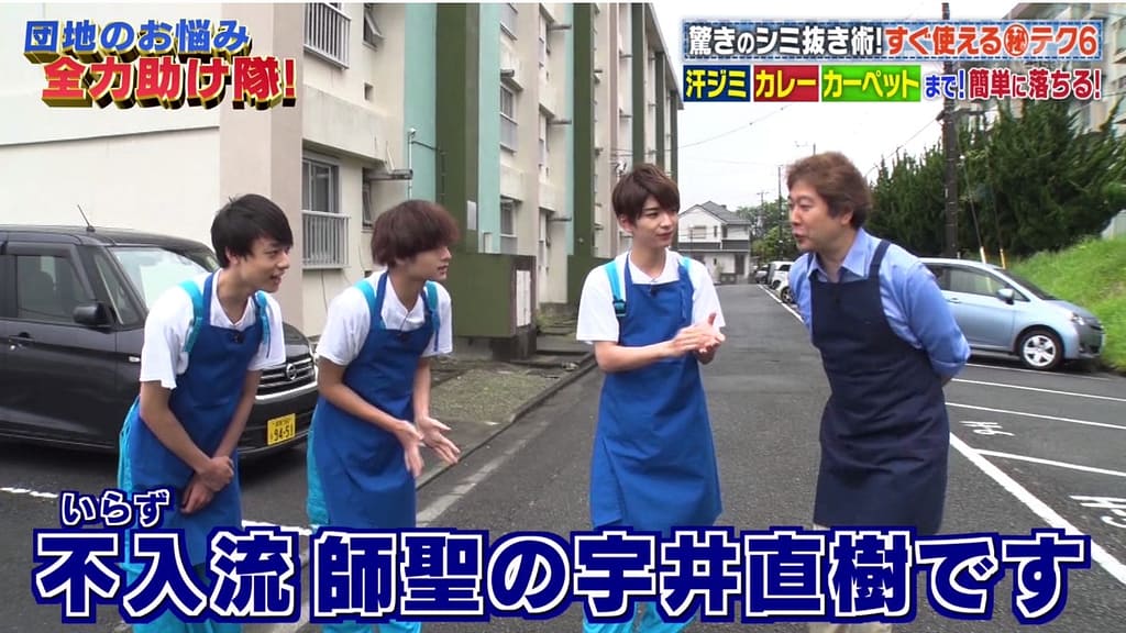 しみ抜き洗濯芸人うにぞう 宇井直樹 テレビ出演 不入流しみ抜き