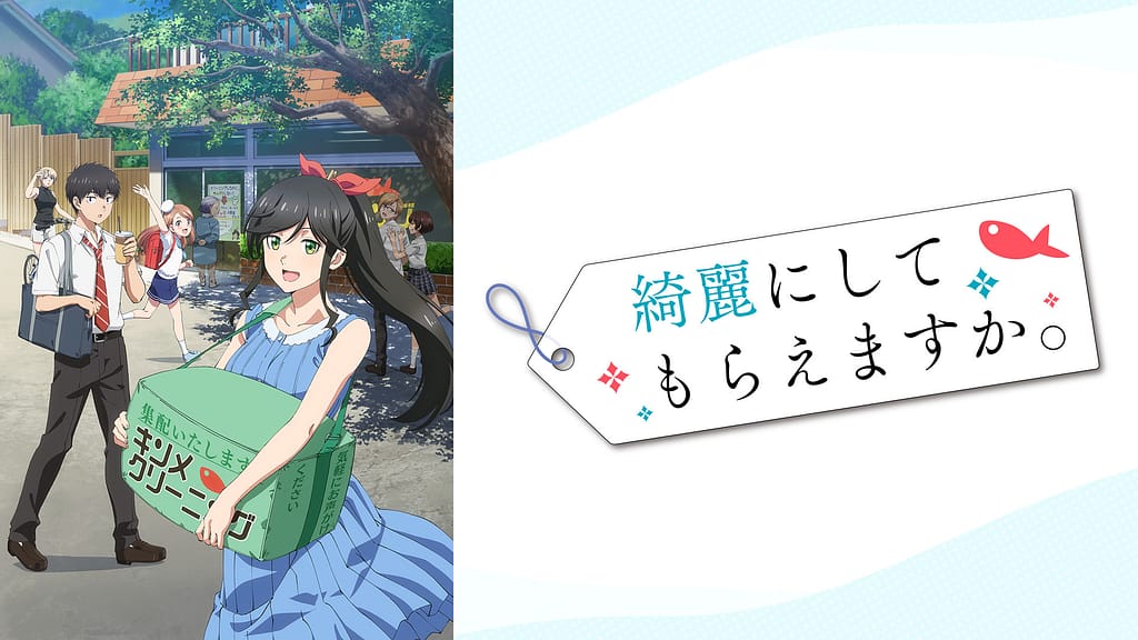 店主がすすめる漫画『綺麗にしてもらえますか。』(クリーニング店が題材)