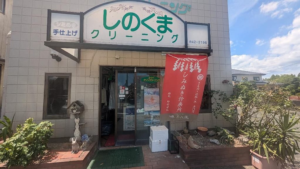 不入流の看板が掲げられたしのくまクリーニング入口