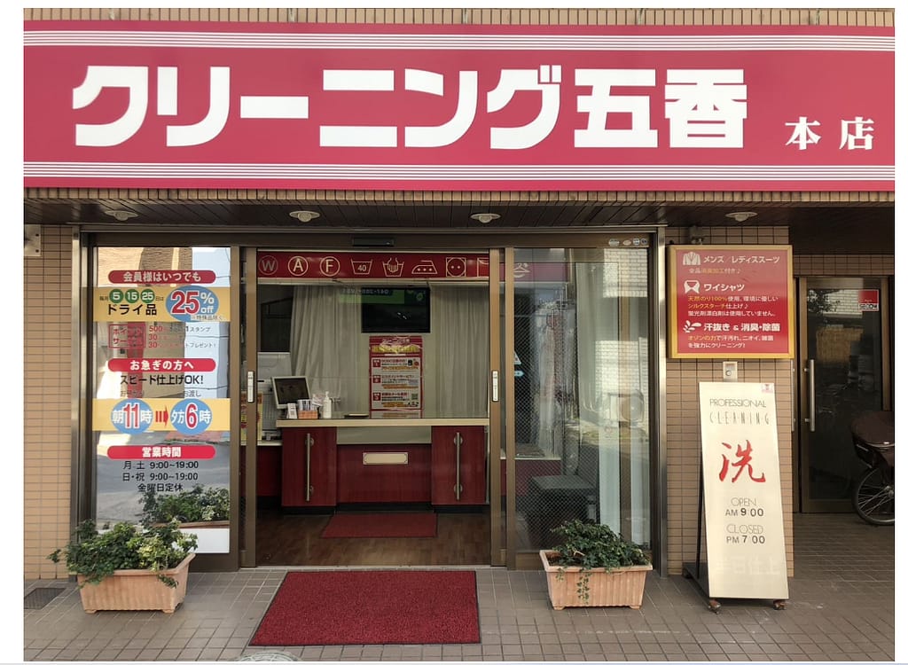 千葉県松戸市常盤平のクリーニング五香 本店 外観