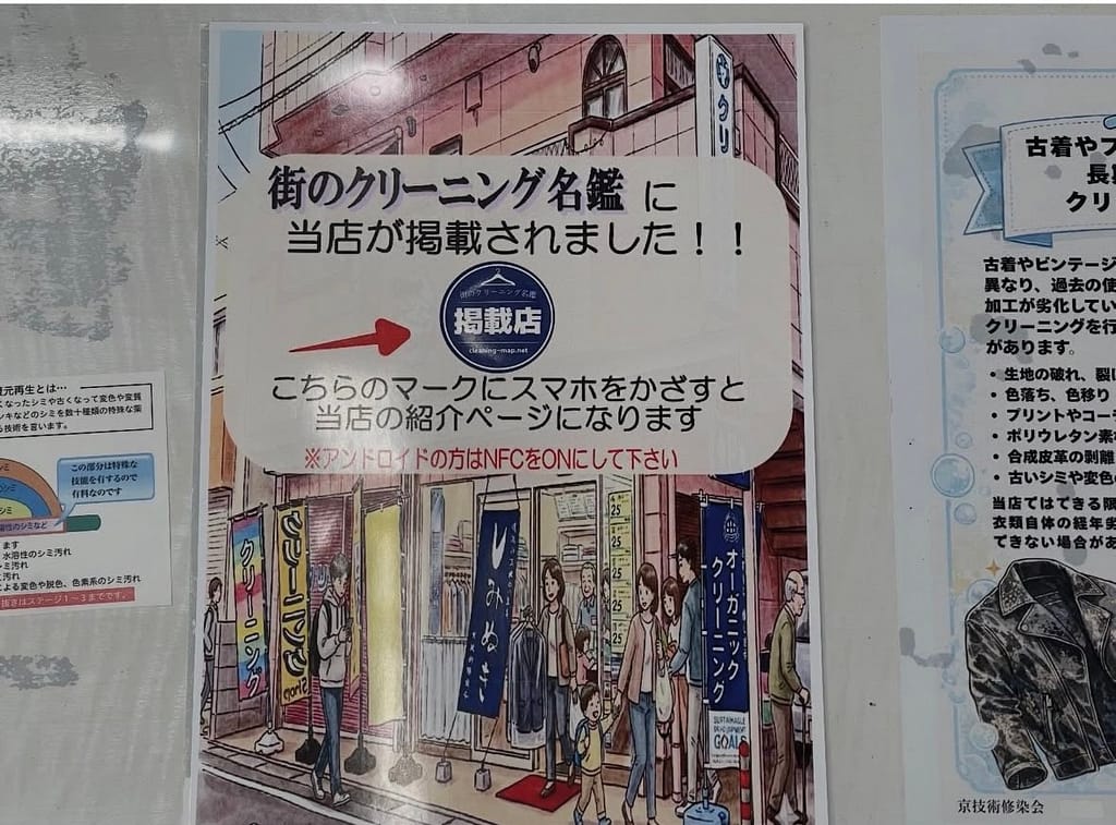 クリーニングうみのが店内に掲示した掲載店バッジ案内ポスター(NFCで店舗紹介ページへ誘導する仕組み)