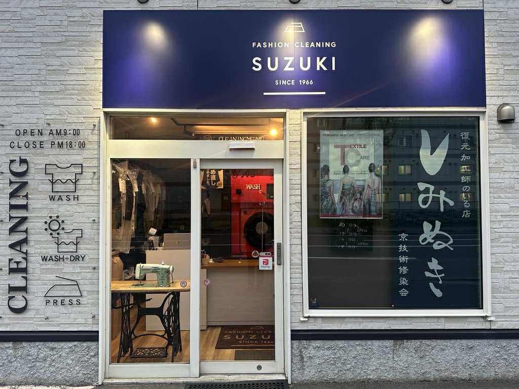 北海道札幌市北区のファッションクリーニングSuzuki.店舗外観