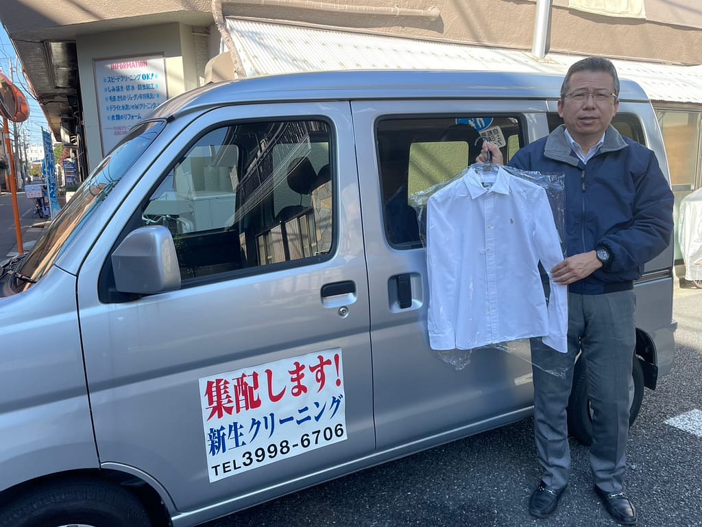 新生クリーニング 集配サービス 練馬区 自宅まで届けるクリーニング対応