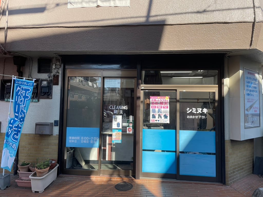 新生クリーニング 東京都練馬区 店舗外観 地域に根ざしたクリーニング店
