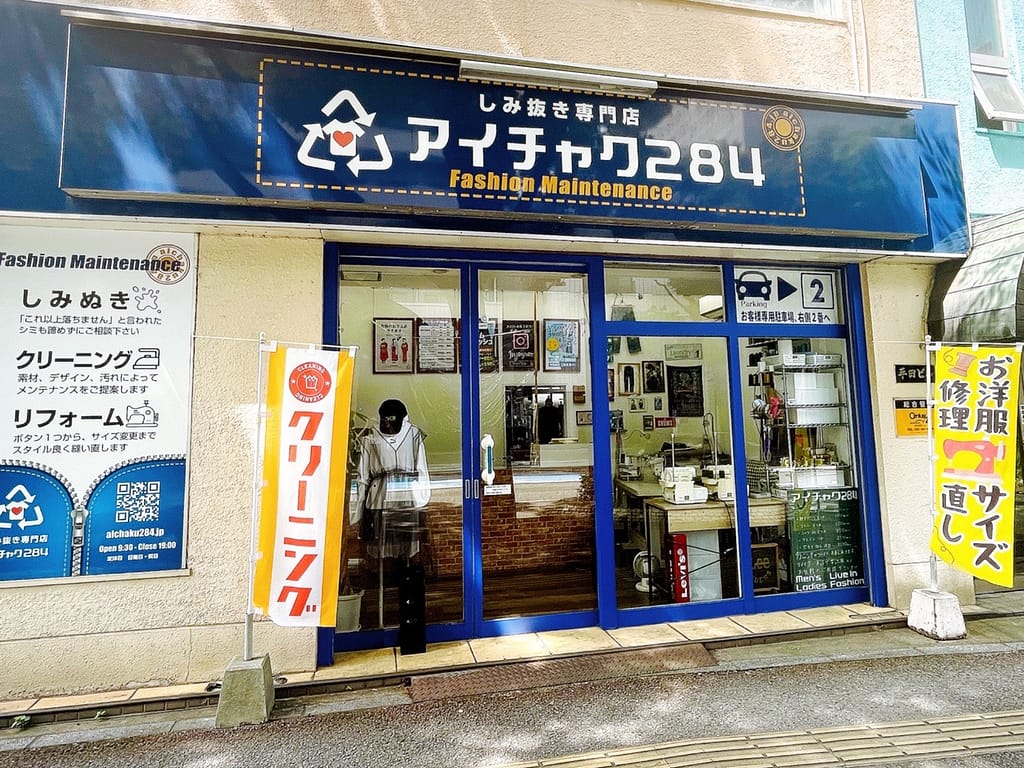 福岡市南区野間にある染み抜き専門店 アイチャク284の店舗外観