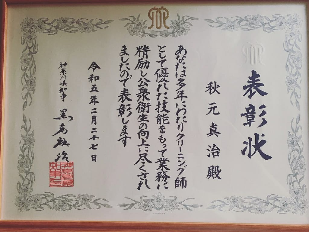 浜屋クリーニングの表彰状(神奈川県知事表彰・クリーニング師)
