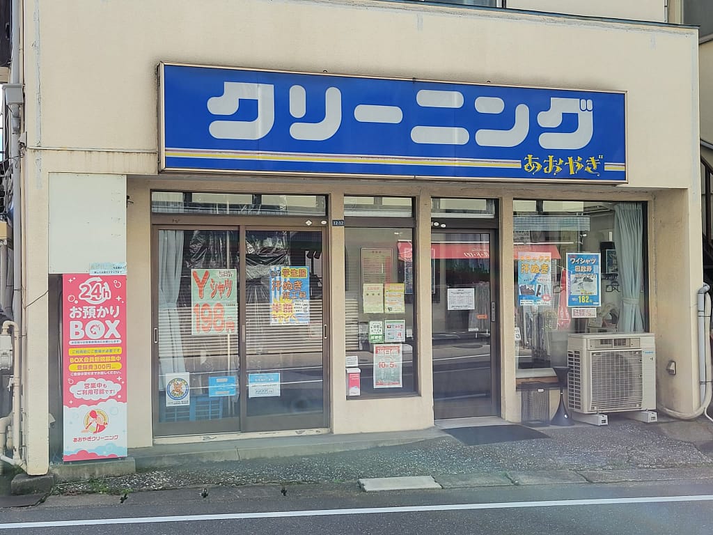 東京都八王子市のあおやぎクリーニング暁町本店 外観