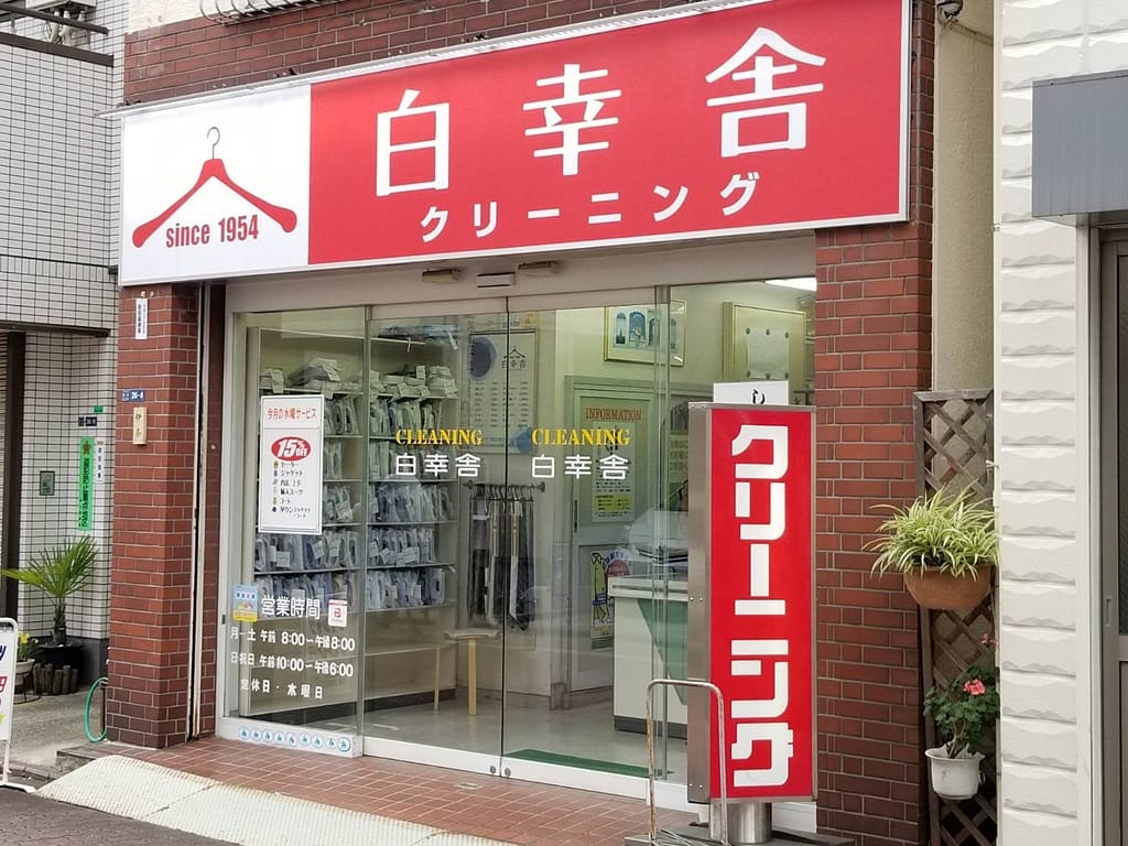 白幸舎（東京都大田区）の外観