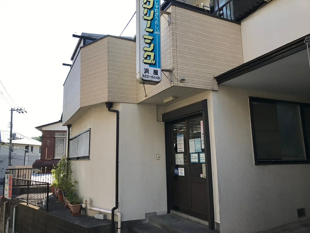 浜屋クリーニングの店舗外観(看板あり・横浜市戸塚区前田町)