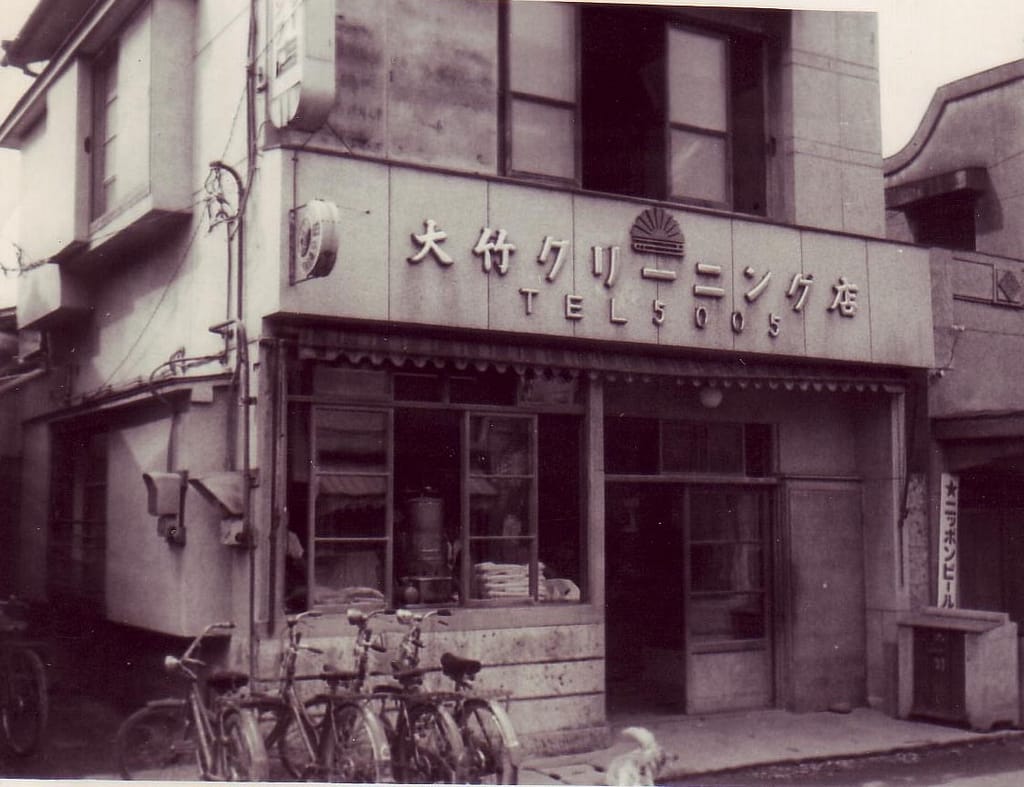 宇都宮市で営業していた当時の大竹クリーニング店