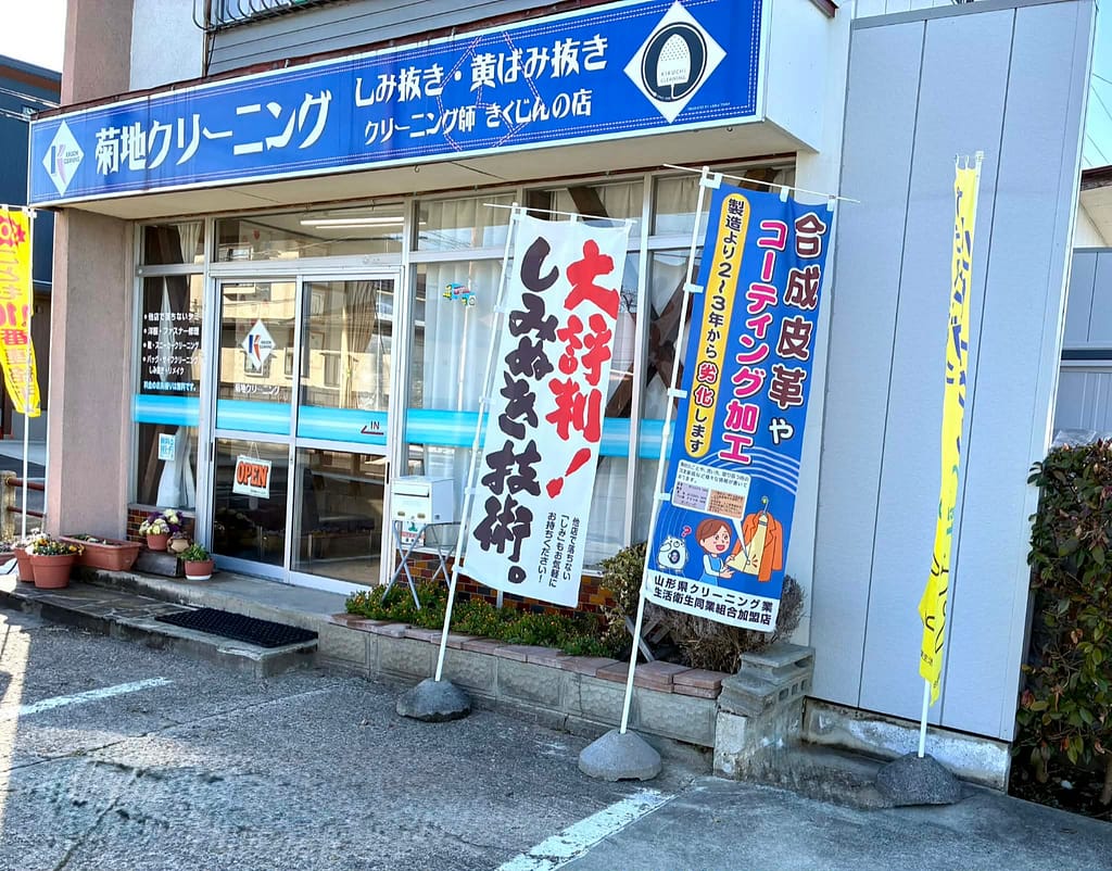 菊地クリーニングの店舗外観（山形県中山町）
