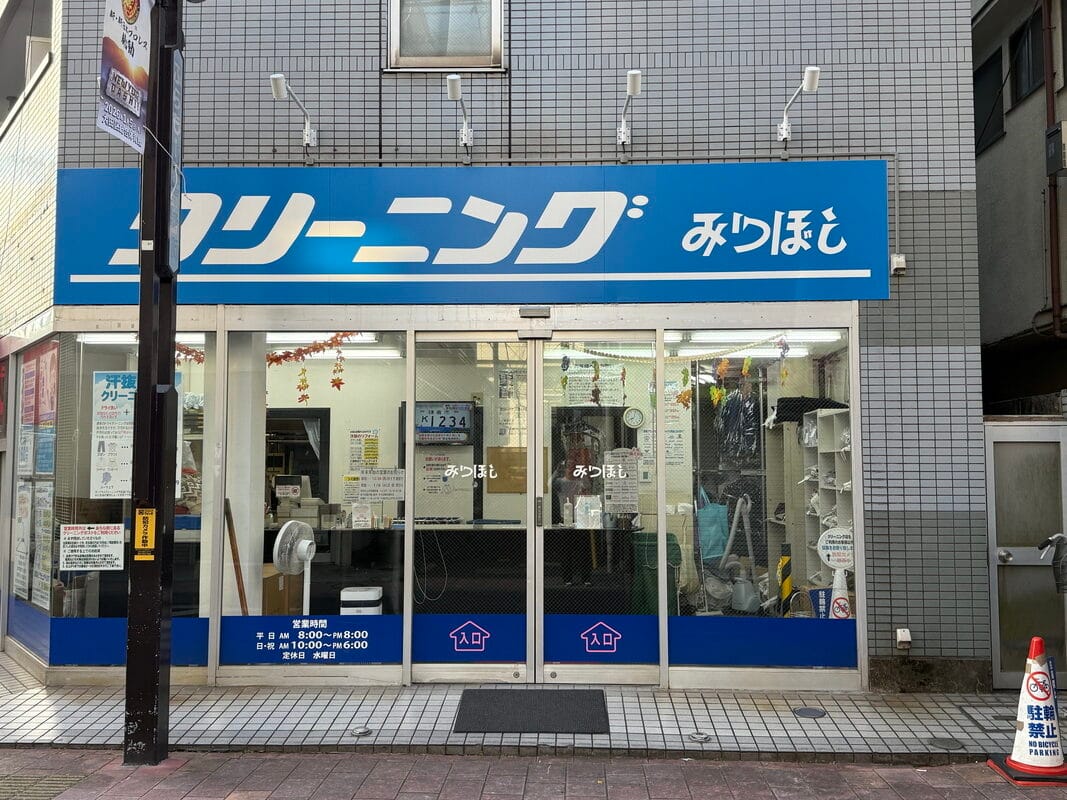 東京都大田区蒲田 みつぼしクリーニングの店舗外観