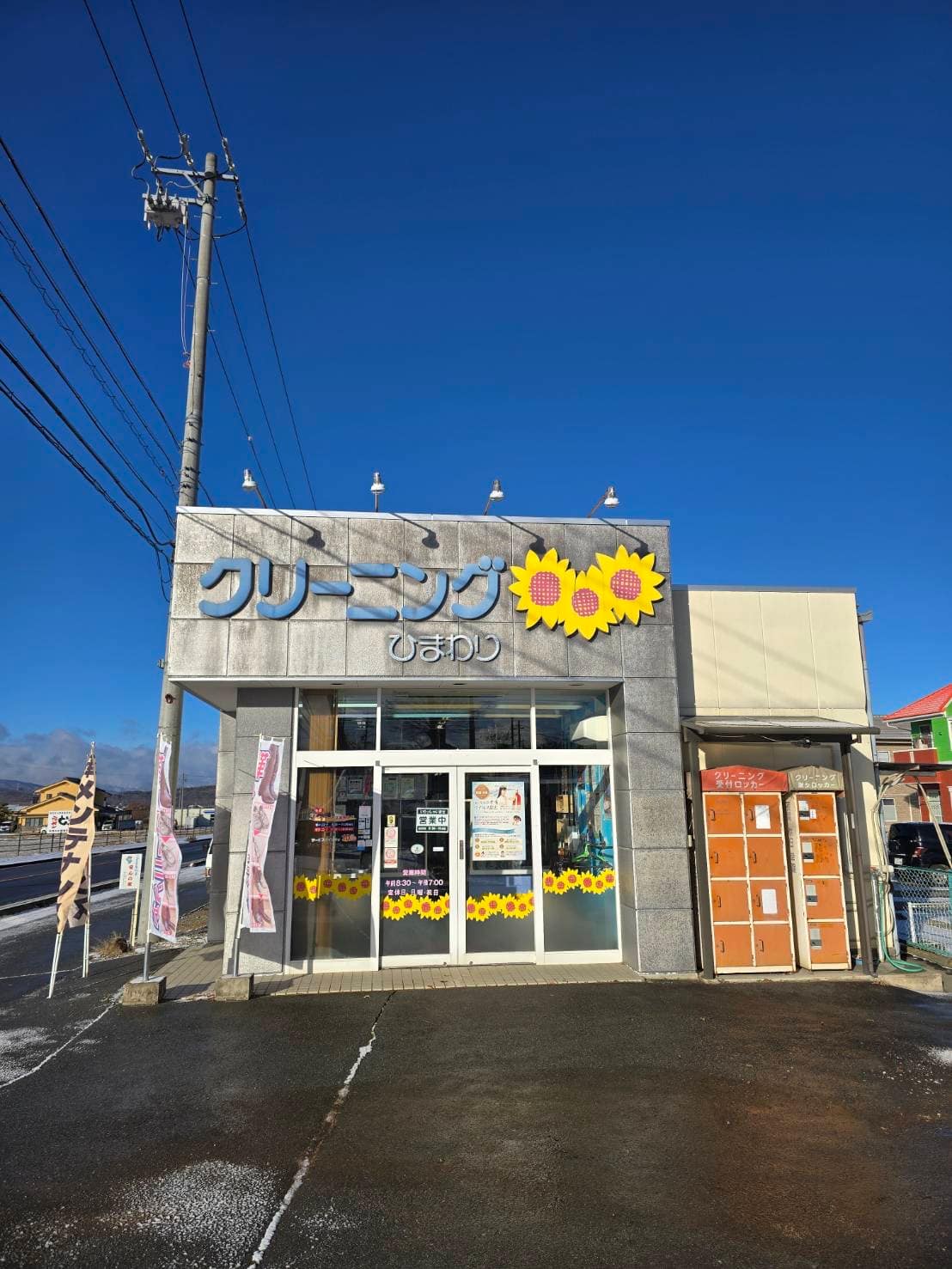 長野県佐久市のクリーニングひまわり 店舗外観
