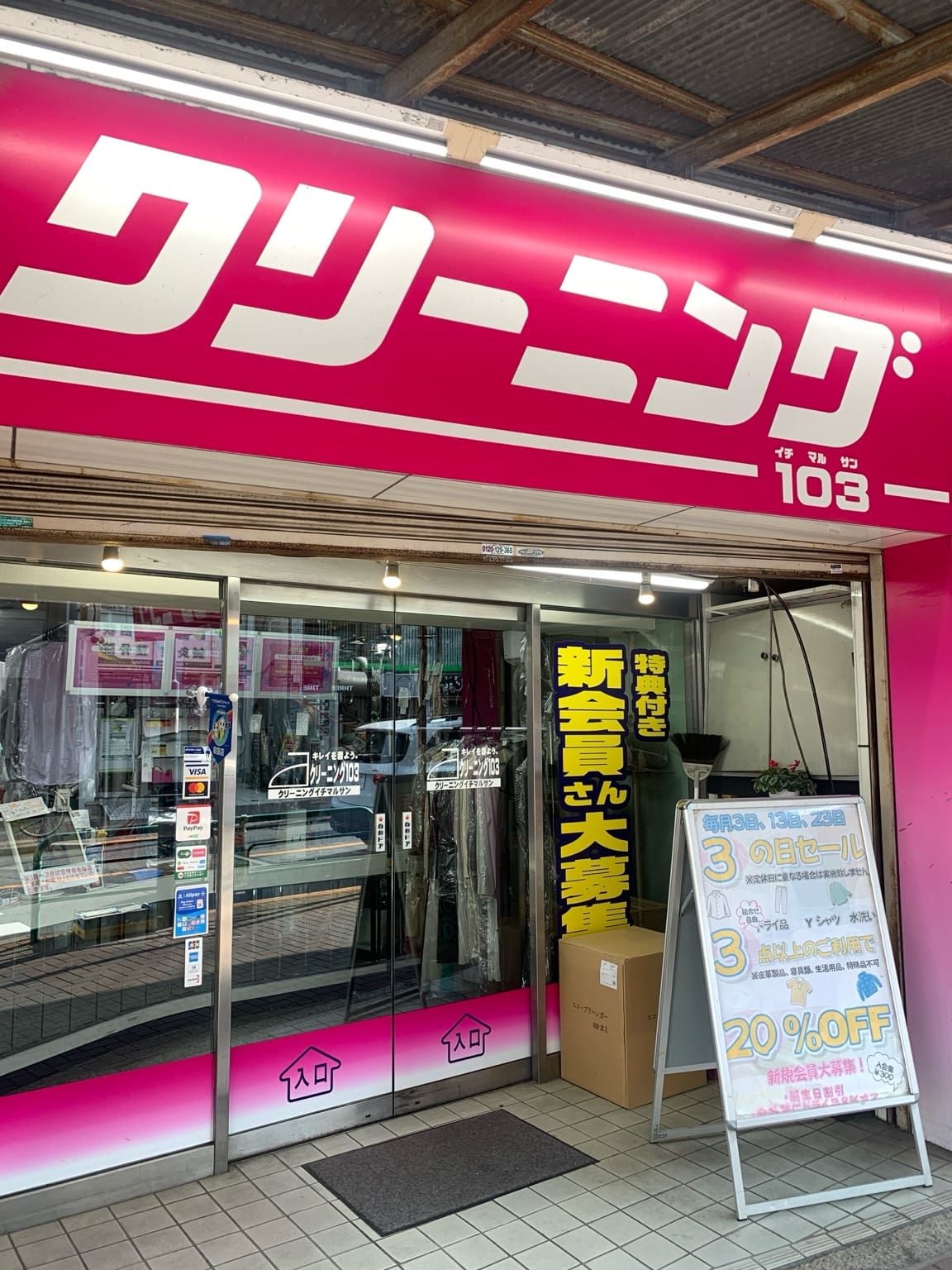 杉並区西荻南のおしゃれクリーニングイチマルサン西荻南店の外観