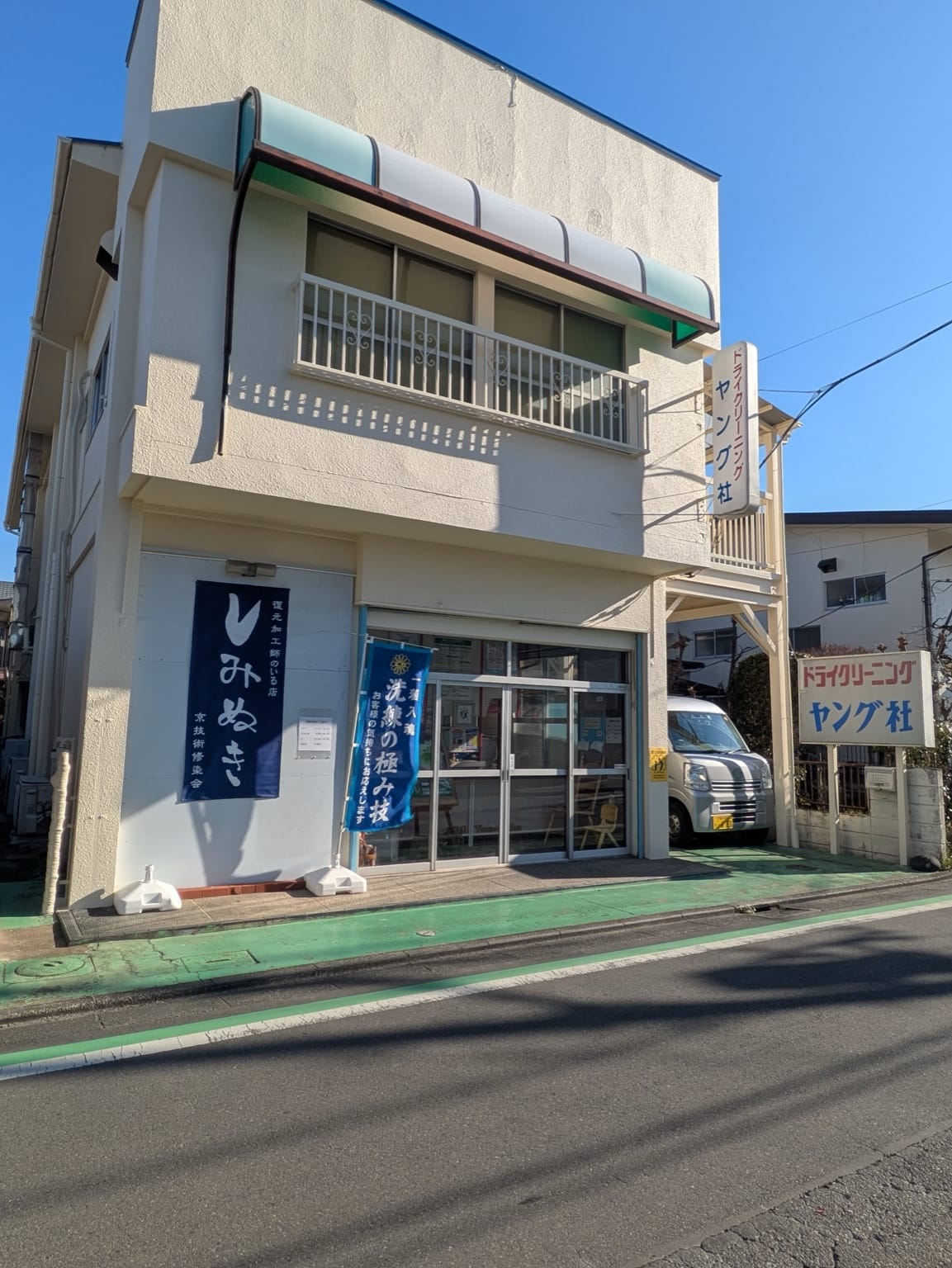 クリーニングヤング社 外観 川越市旭町 昭和41年創業の地域密着型クリーニング店