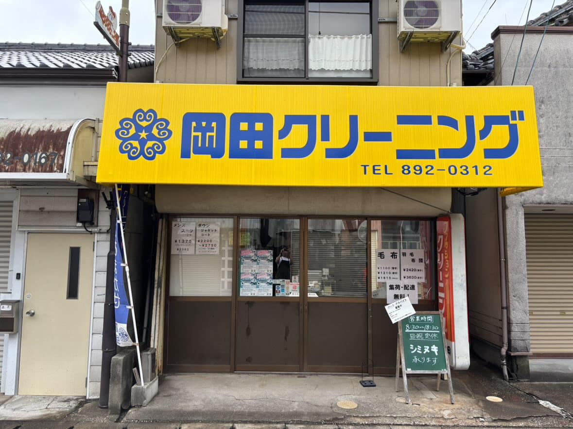 岡田クリーニング店の店舗外観（高知県吾川郡いの町）