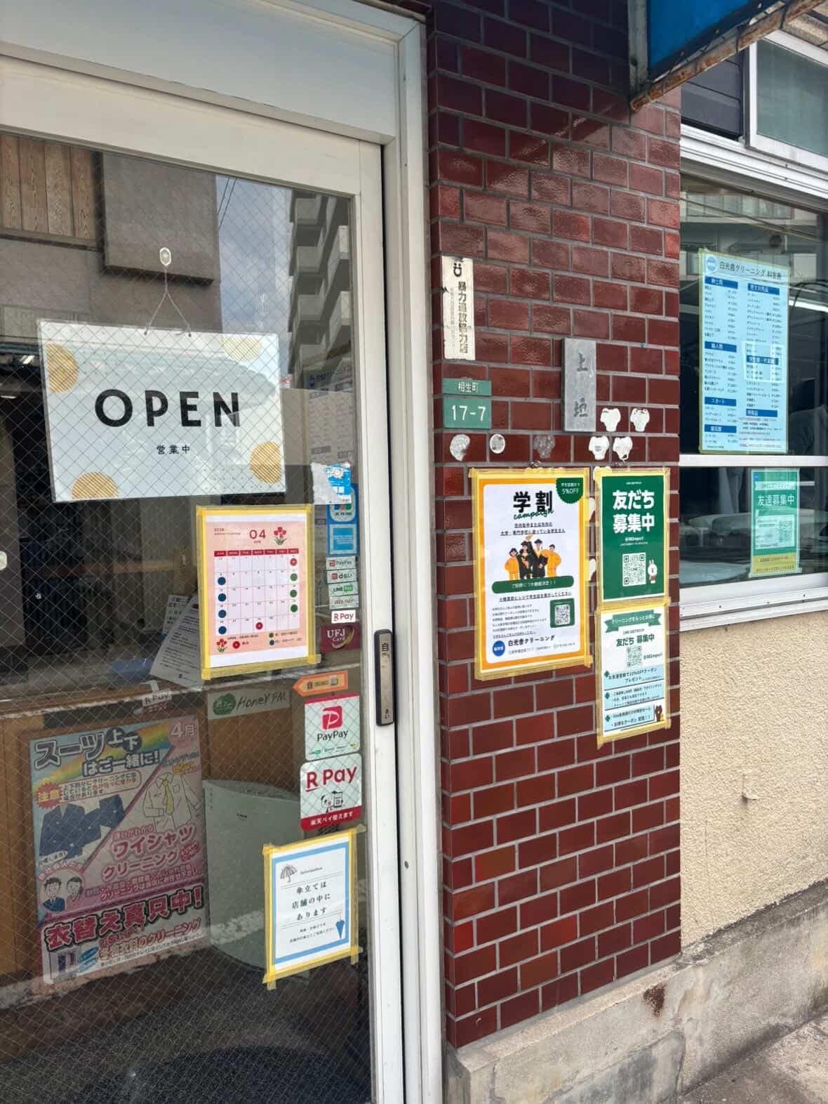 白光舎クリーニングの入口と店頭掲示（三田市）