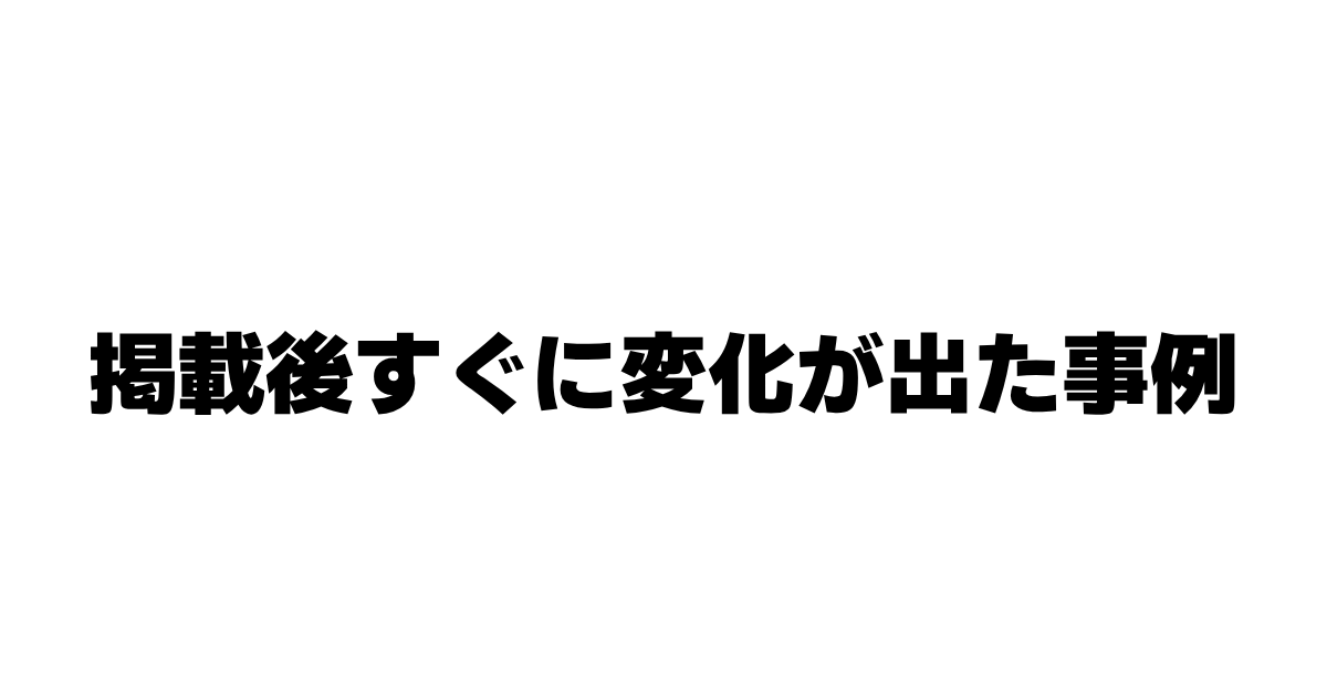 掲載後すぐに変化が出た白光舎クリーニング（三田市）の事例ページの画像