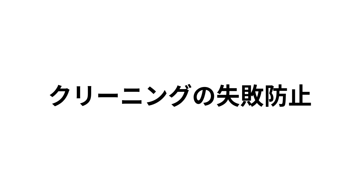 クリーニングの失敗防止に関する解説記事のアイキャッチ画像