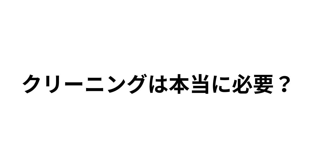 クリーニングに出すべきタイミングを解説した記事のアイキャッチ画像
