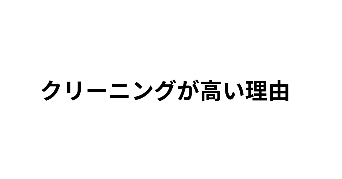 クリーニングが高い理由について解説した記事のアイキャッチ画像