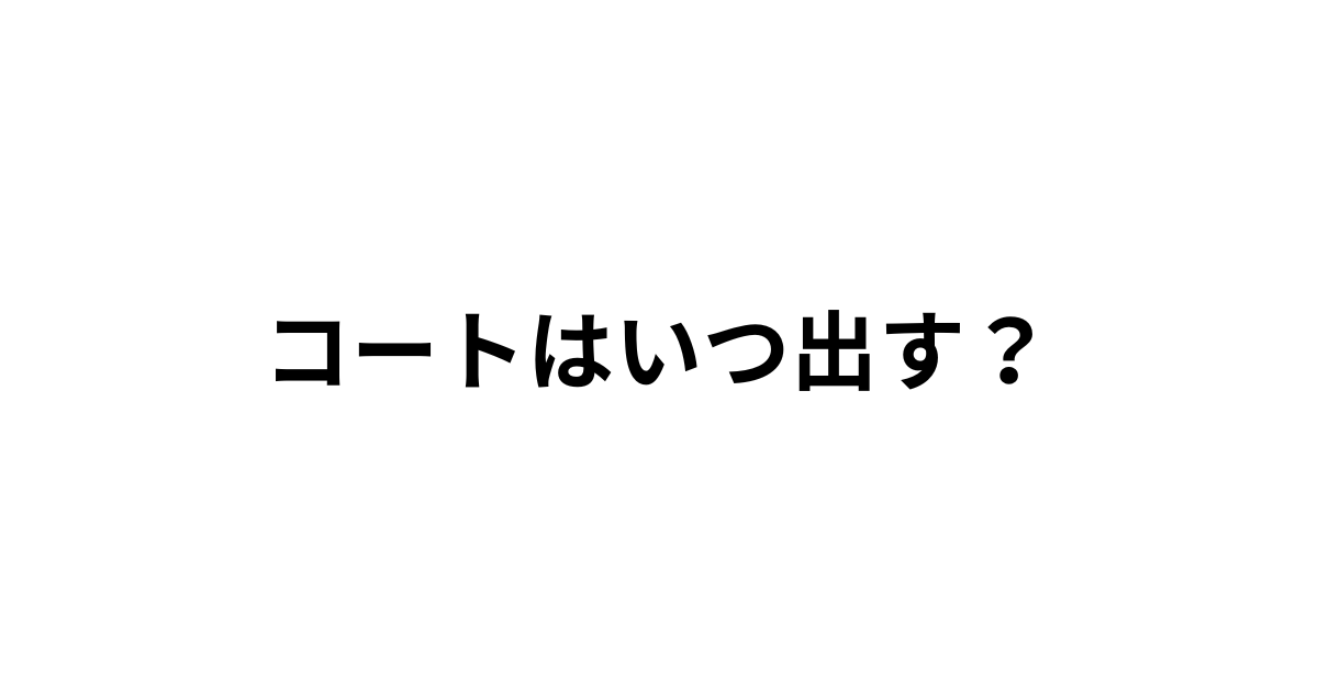 コートをクリーニングに出す最適なタイミングと注意点を解説した記事のアイキャッチ画像