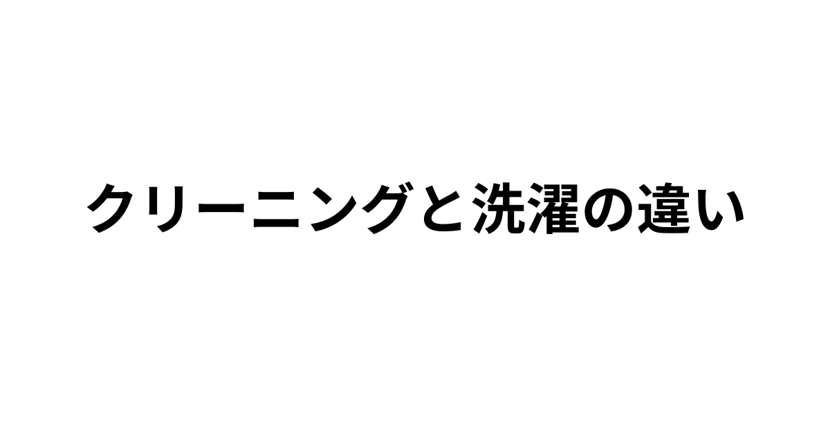 クリーニングと洗濯の違いを解説した記事のアイキャッチ画像