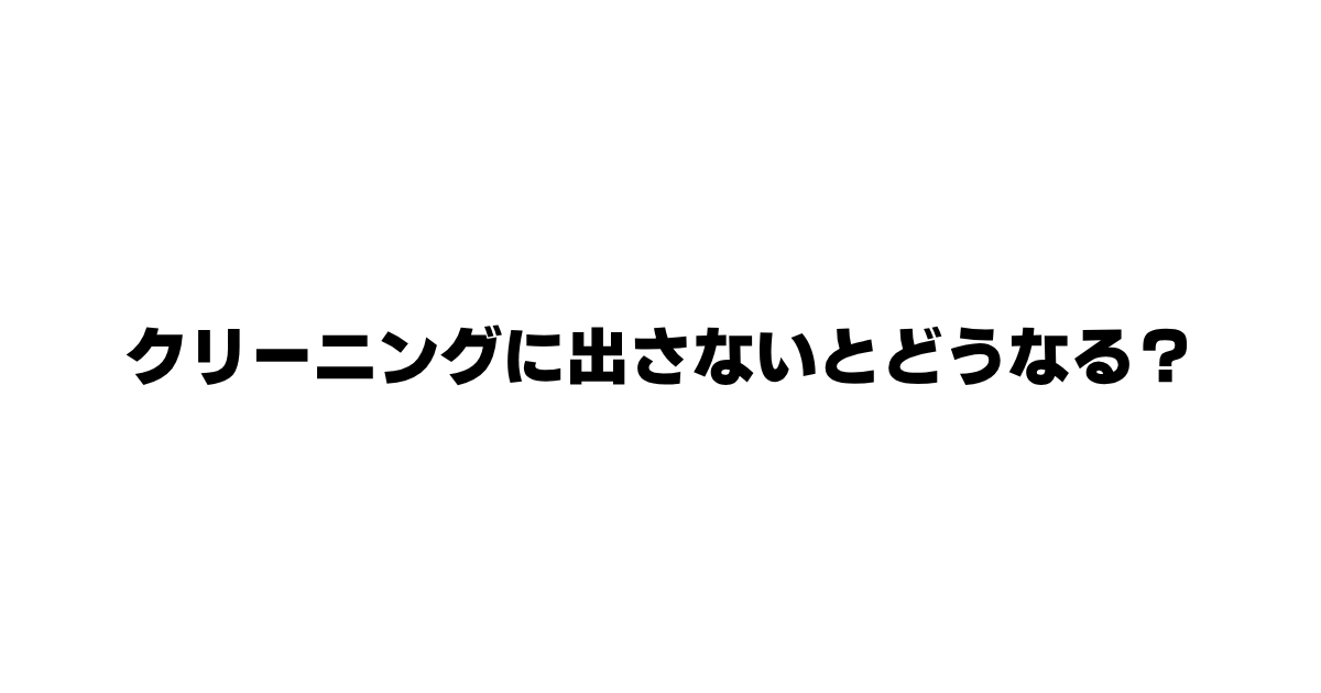 クリーニングに出さないとどうなる？という街のクリーニング名鑑の記事のアイキャッチ画像