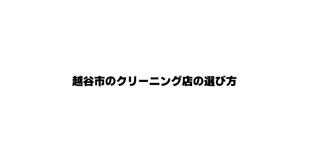 越谷市のクリーニング店の選び方 用途別に解説した記事イメージ