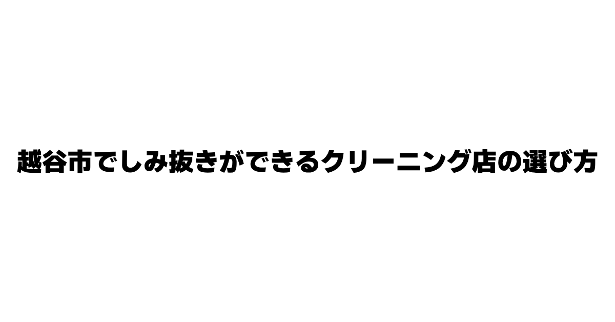 越谷市でしみ抜きができるクリーニング店の選び方を開設した記事のアイキャッチ画像